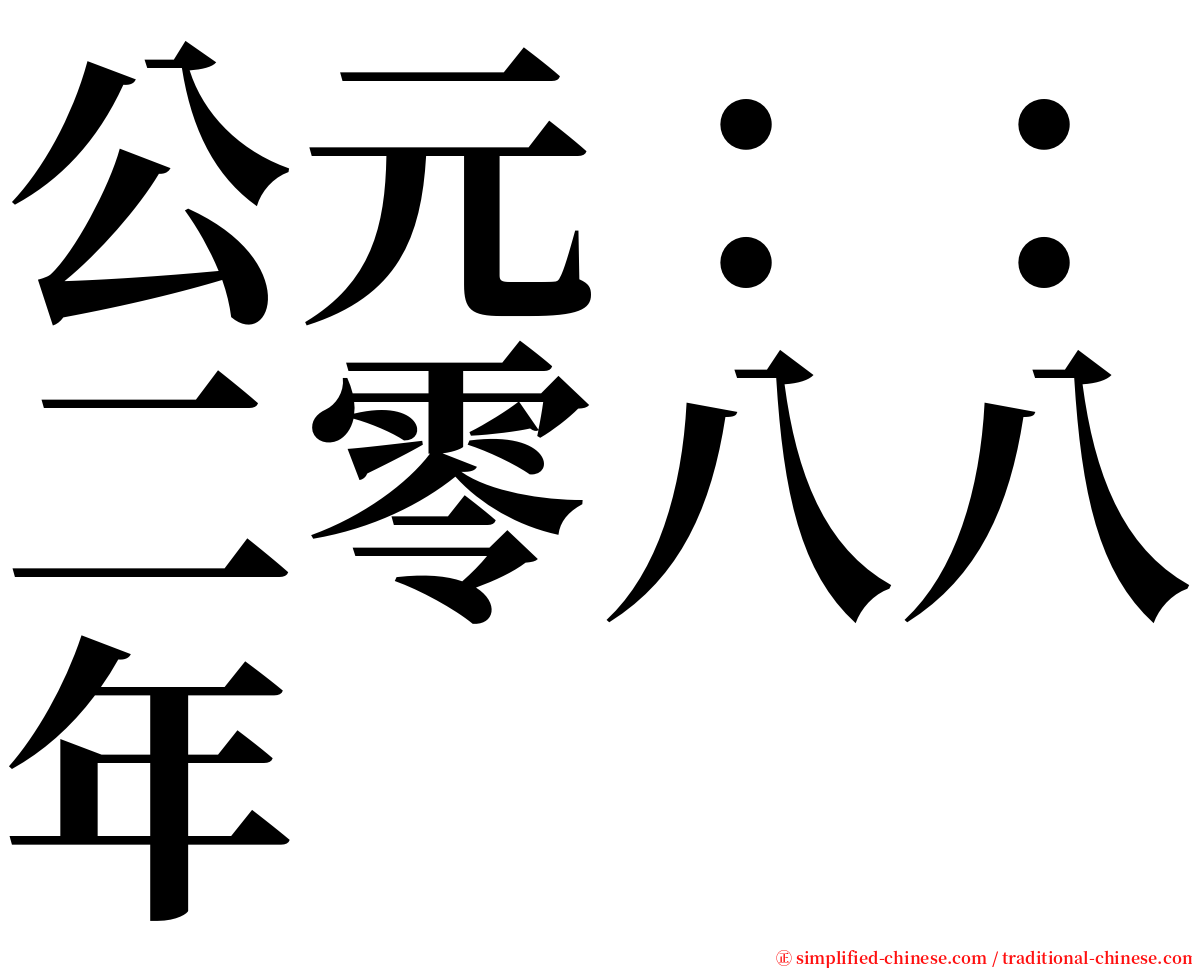 公元：：二零八八年 serif font