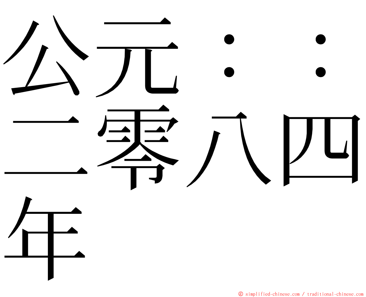 公元：：二零八四年 ming font