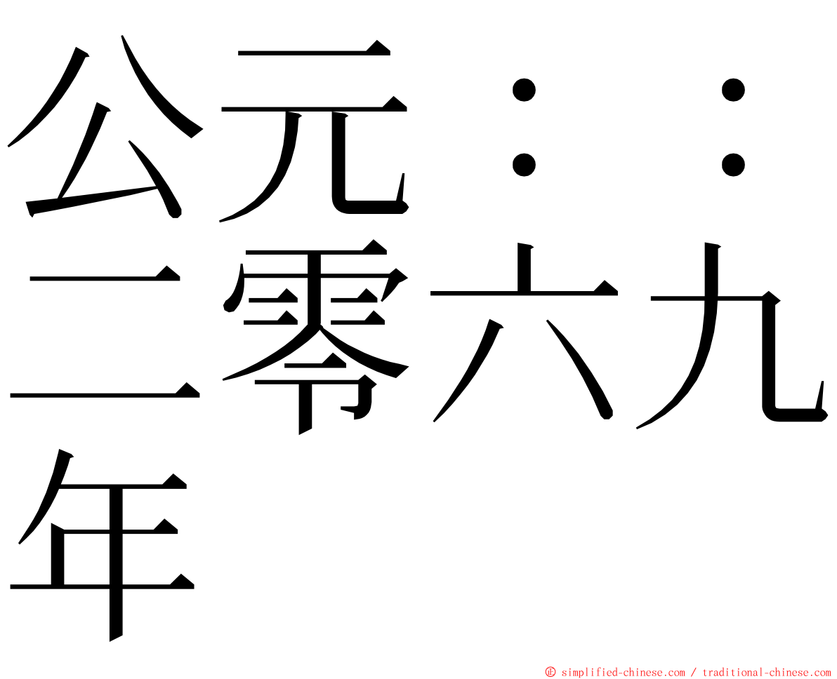 公元：：二零六九年 ming font