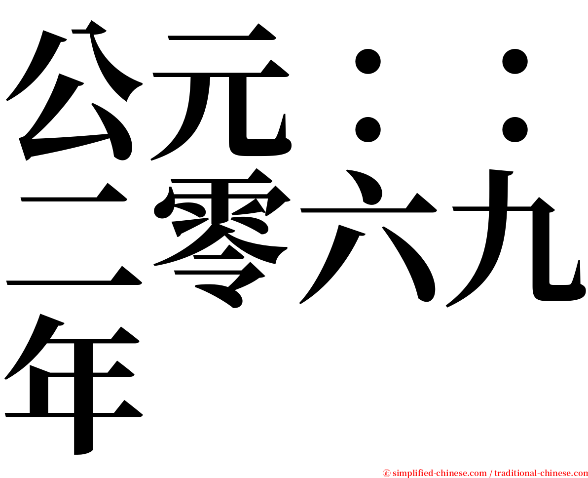 公元：：二零六九年 serif font