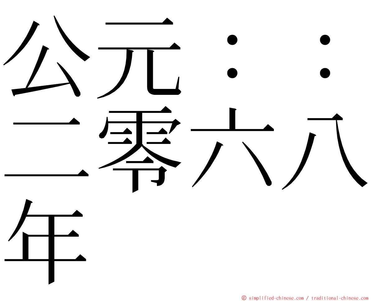 公元：：二零六八年 ming font