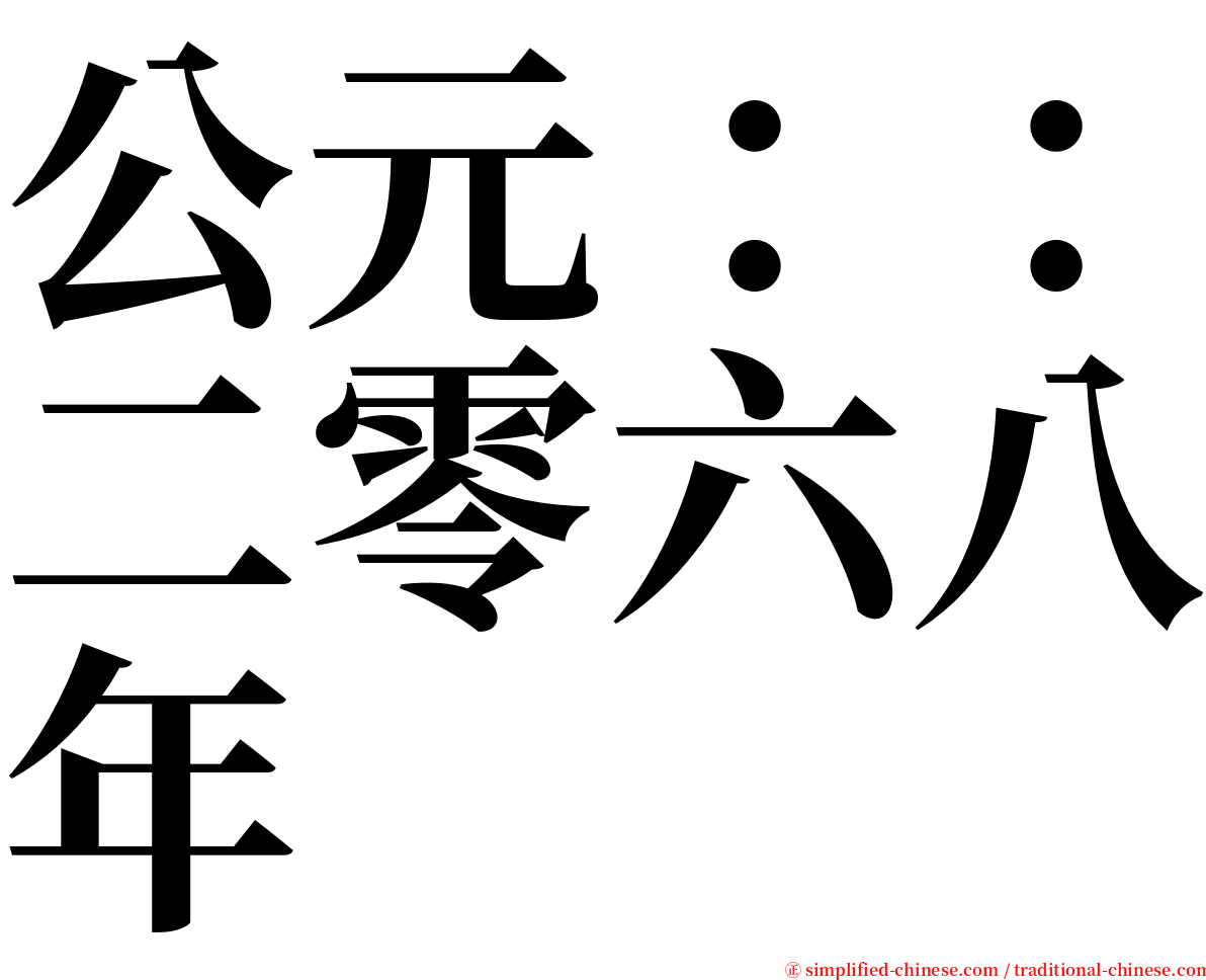 公元：：二零六八年 serif font