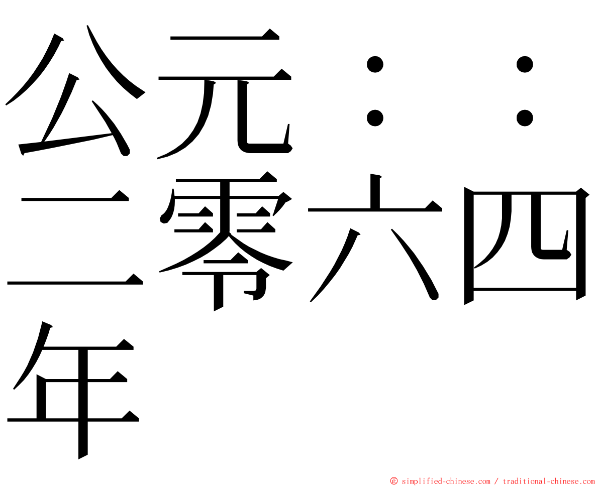 公元：：二零六四年 ming font