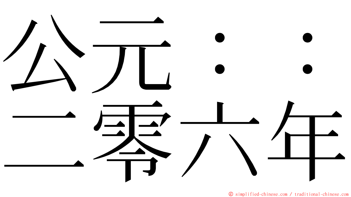 公元：：二零六年 ming font