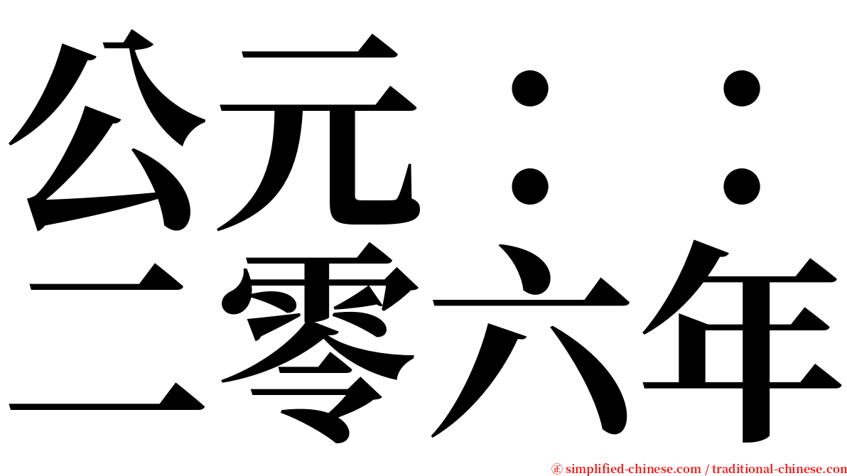 公元：：二零六年 serif font