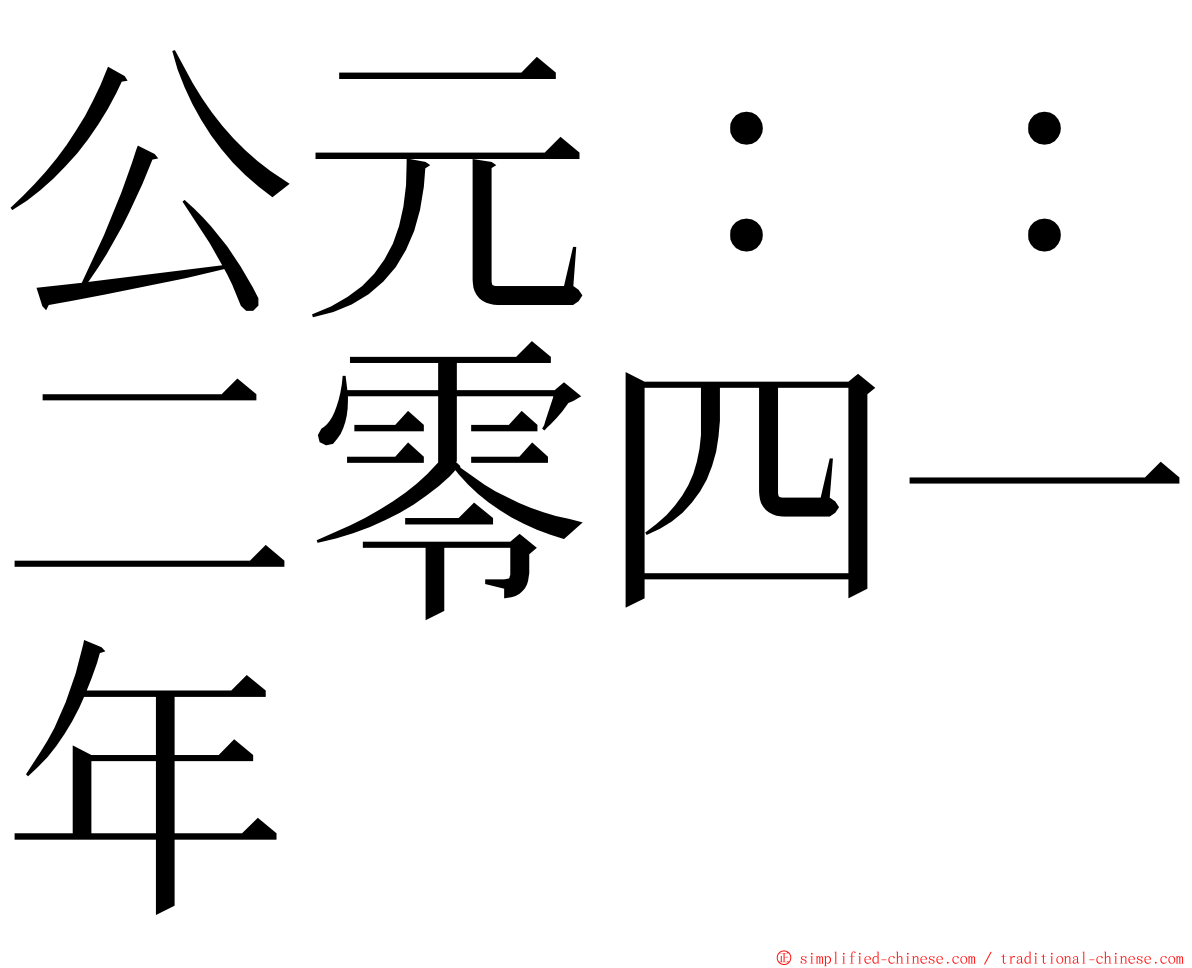 公元：：二零四一年 ming font