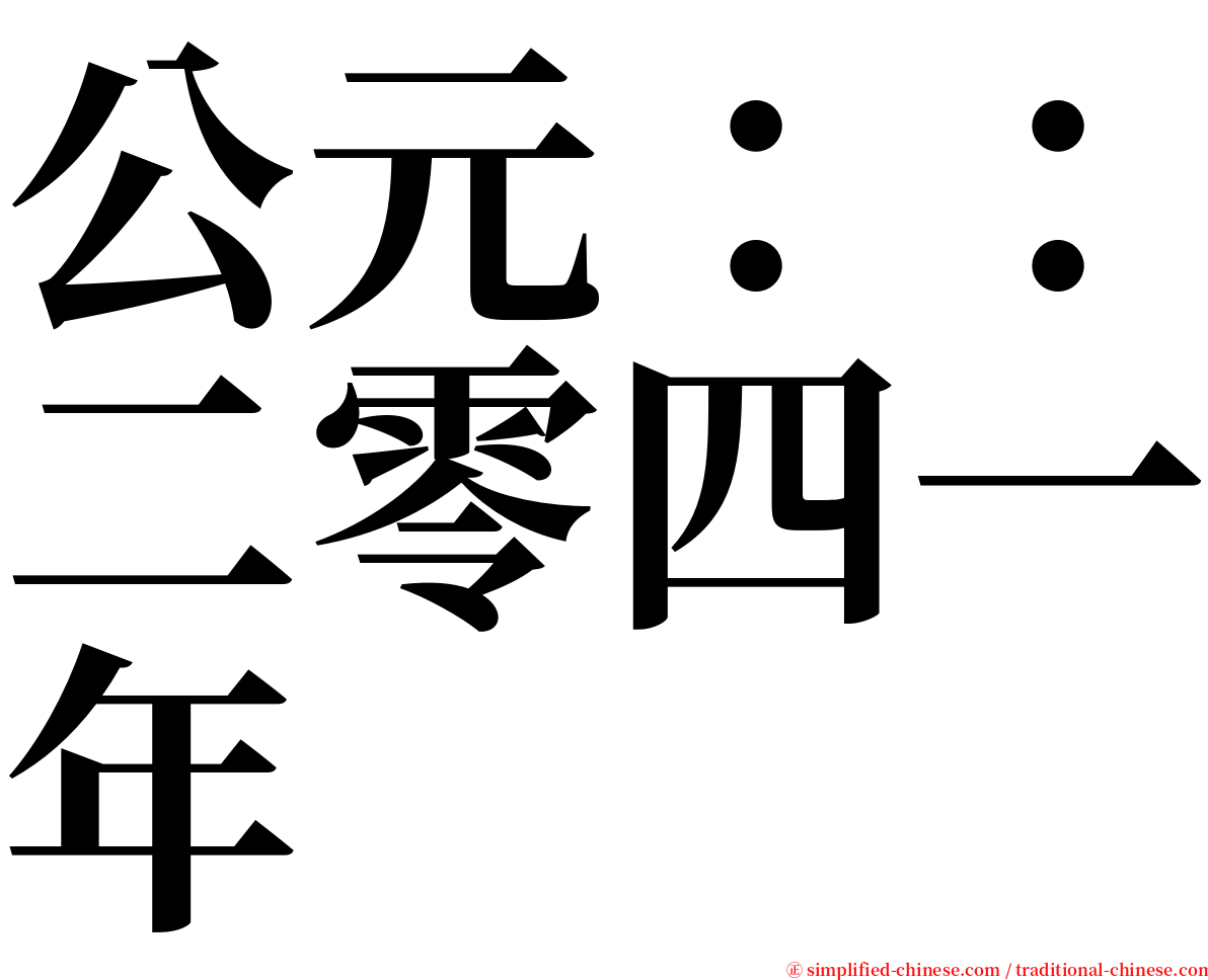 公元：：二零四一年 serif font