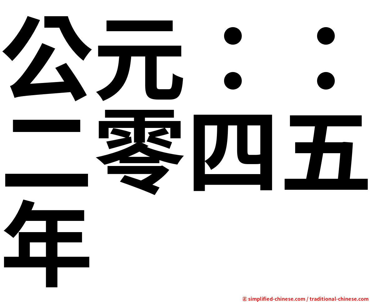 公元：：二零四五年