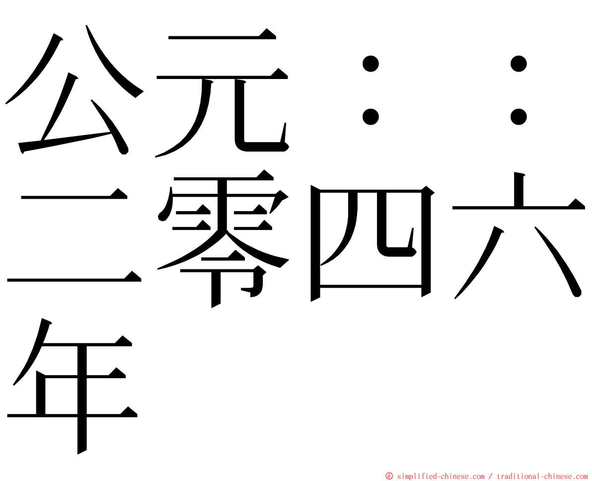公元：：二零四六年 ming font