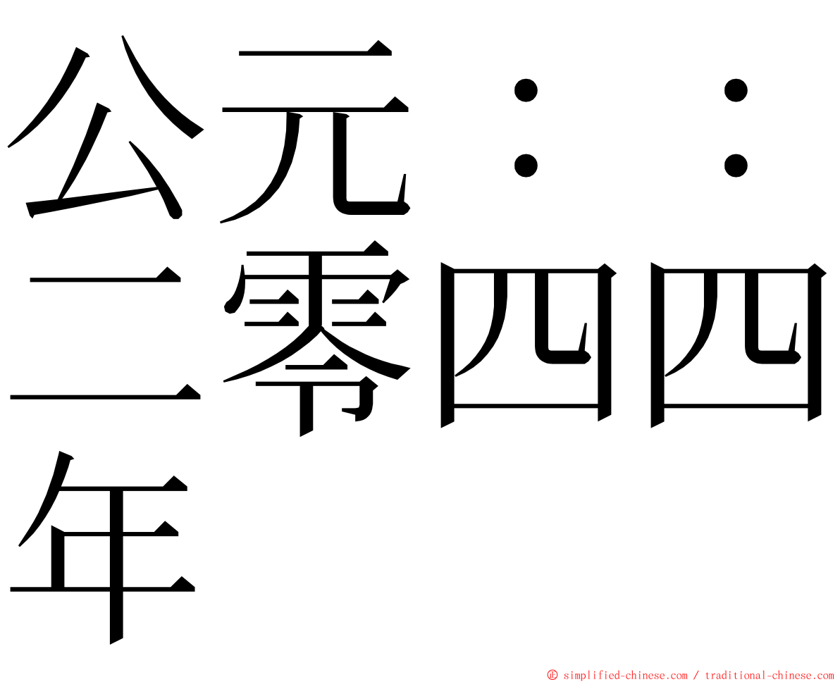 公元：：二零四四年 ming font