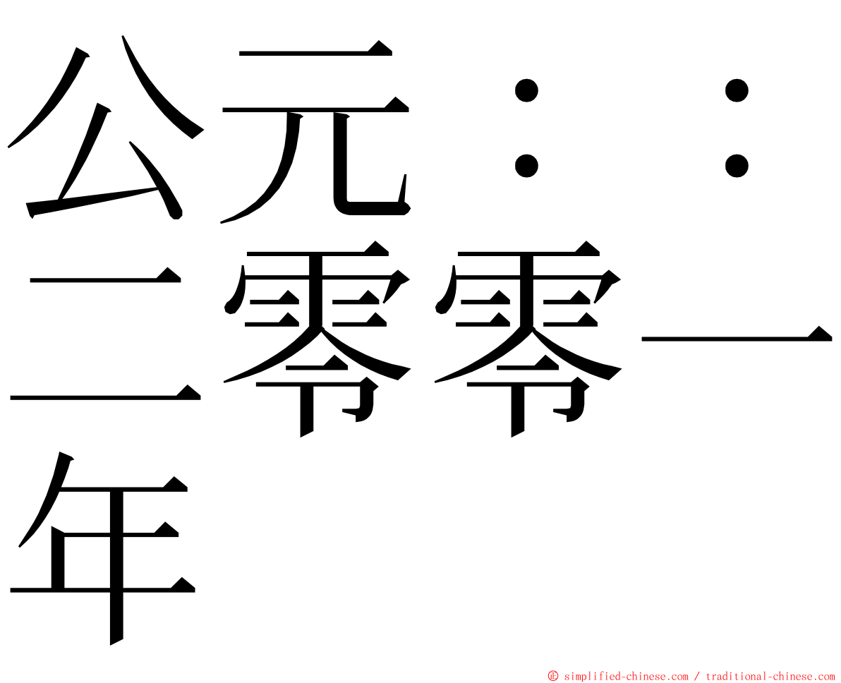 公元：：二零零一年 ming font