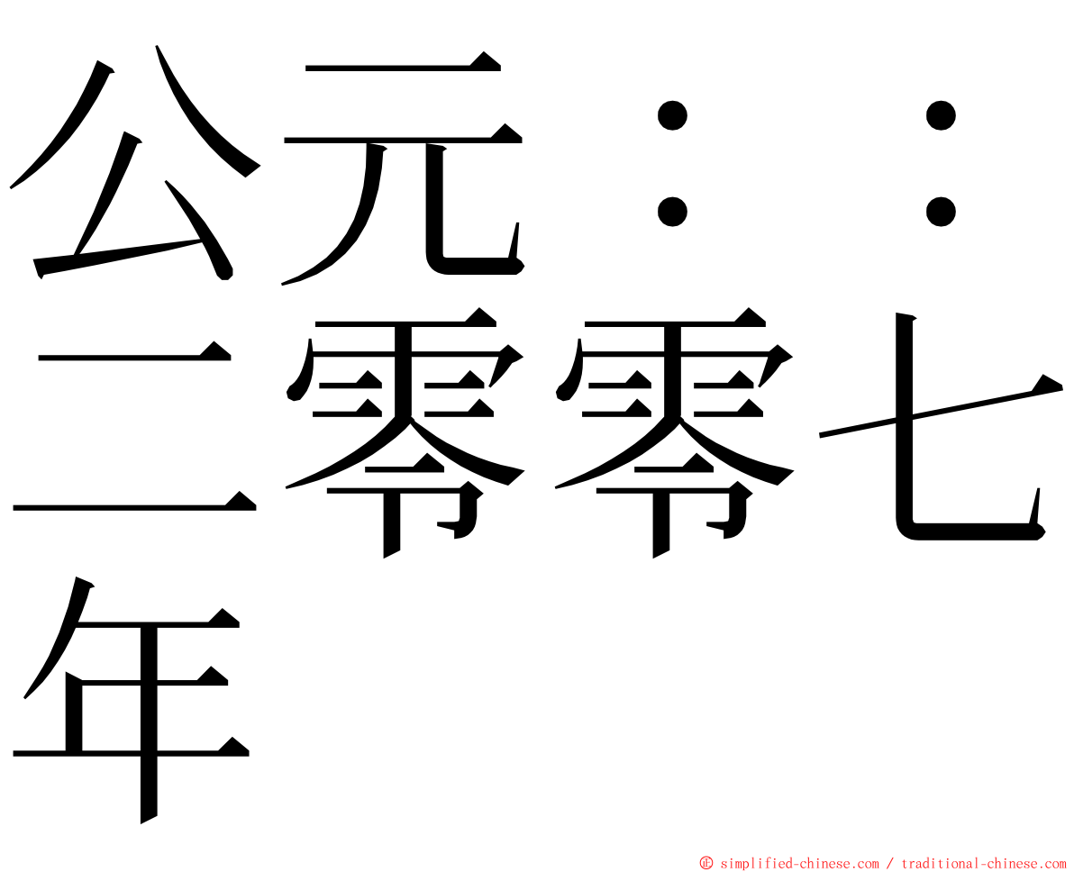 公元：：二零零七年 ming font