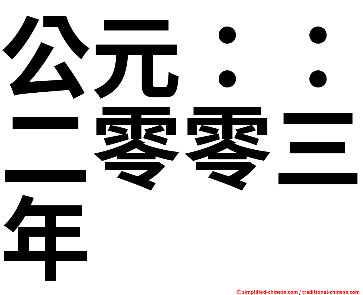 公元：：二零零三年