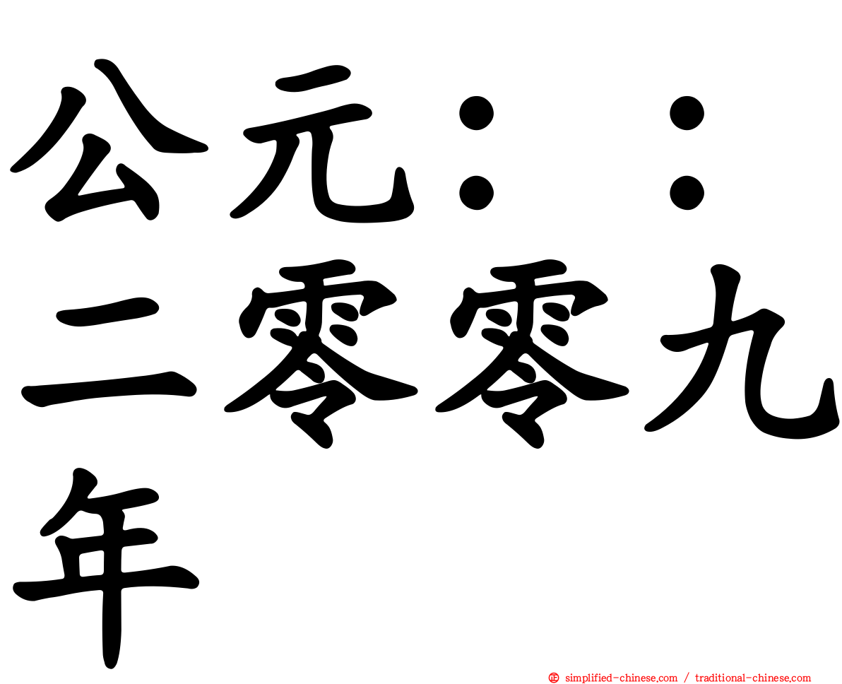 公元：：二零零九年