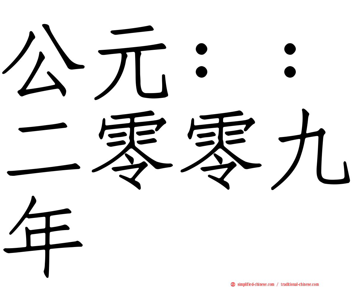 公元：：二零零九年