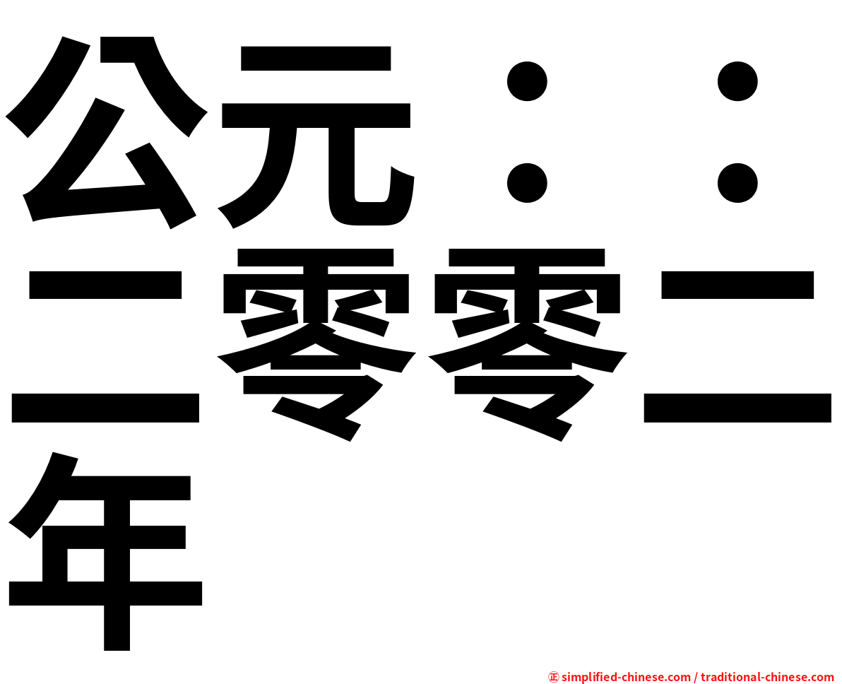 公元：：二零零二年