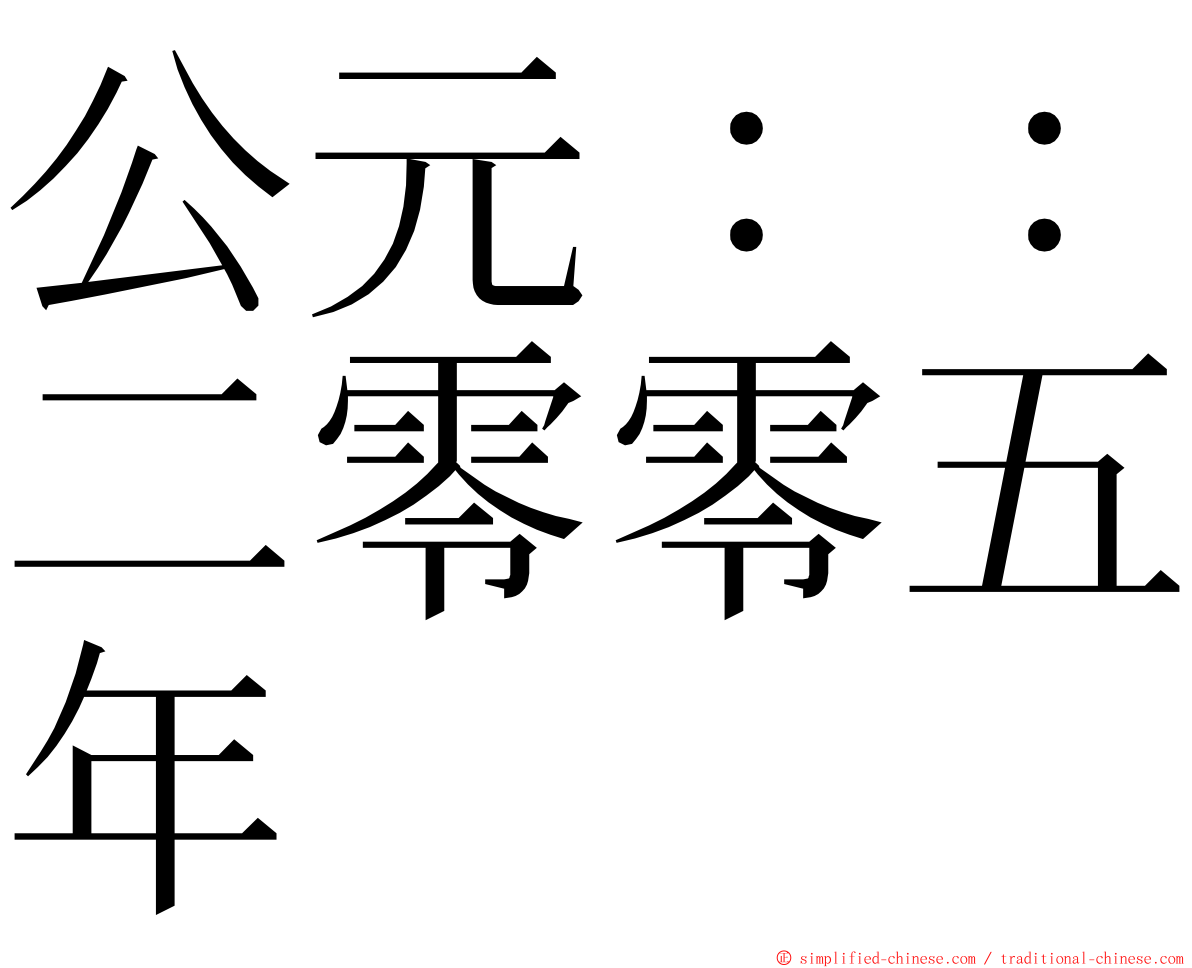 公元：：二零零五年 ming font