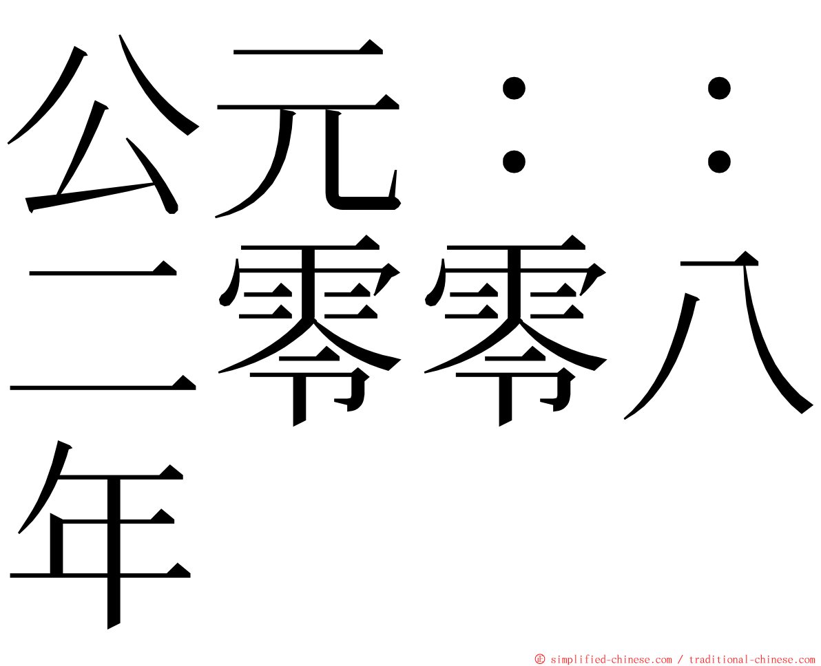 公元：：二零零八年 ming font