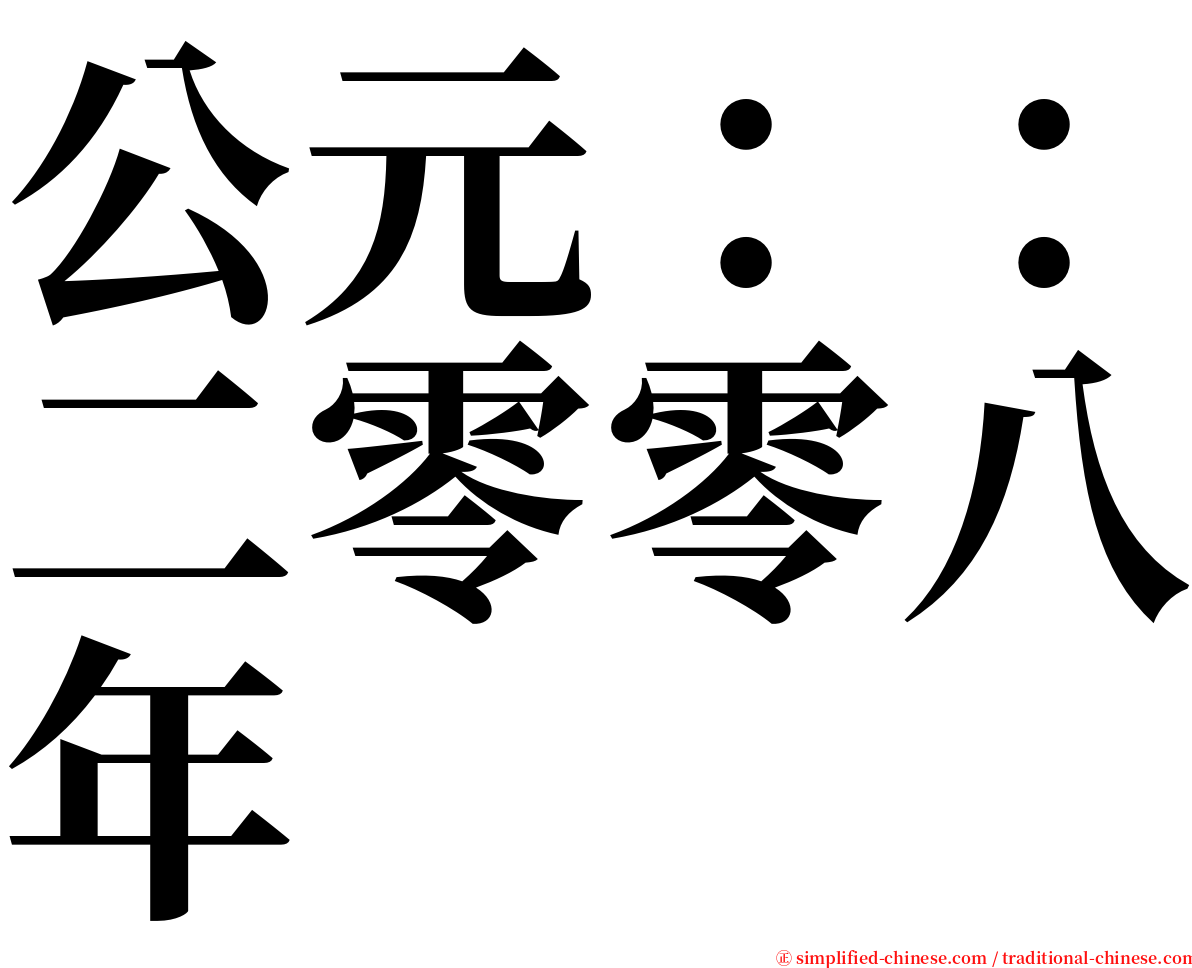 公元：：二零零八年 serif font