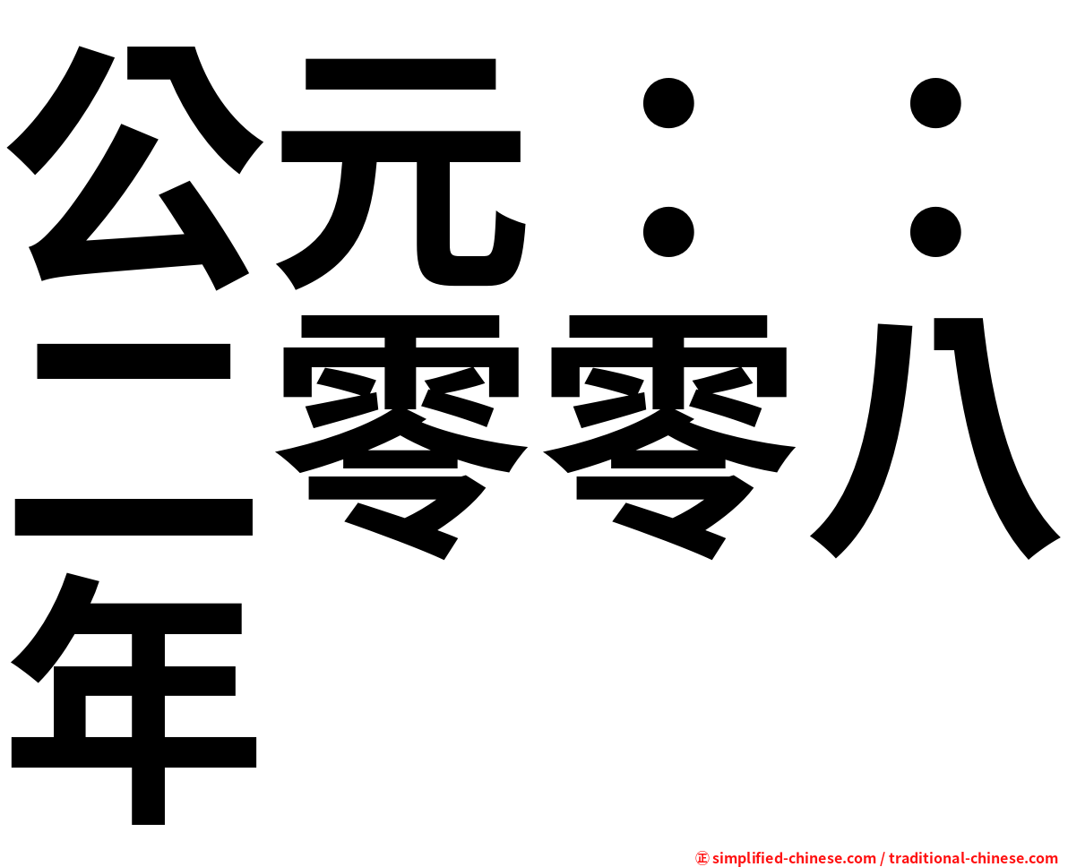 公元：：二零零八年