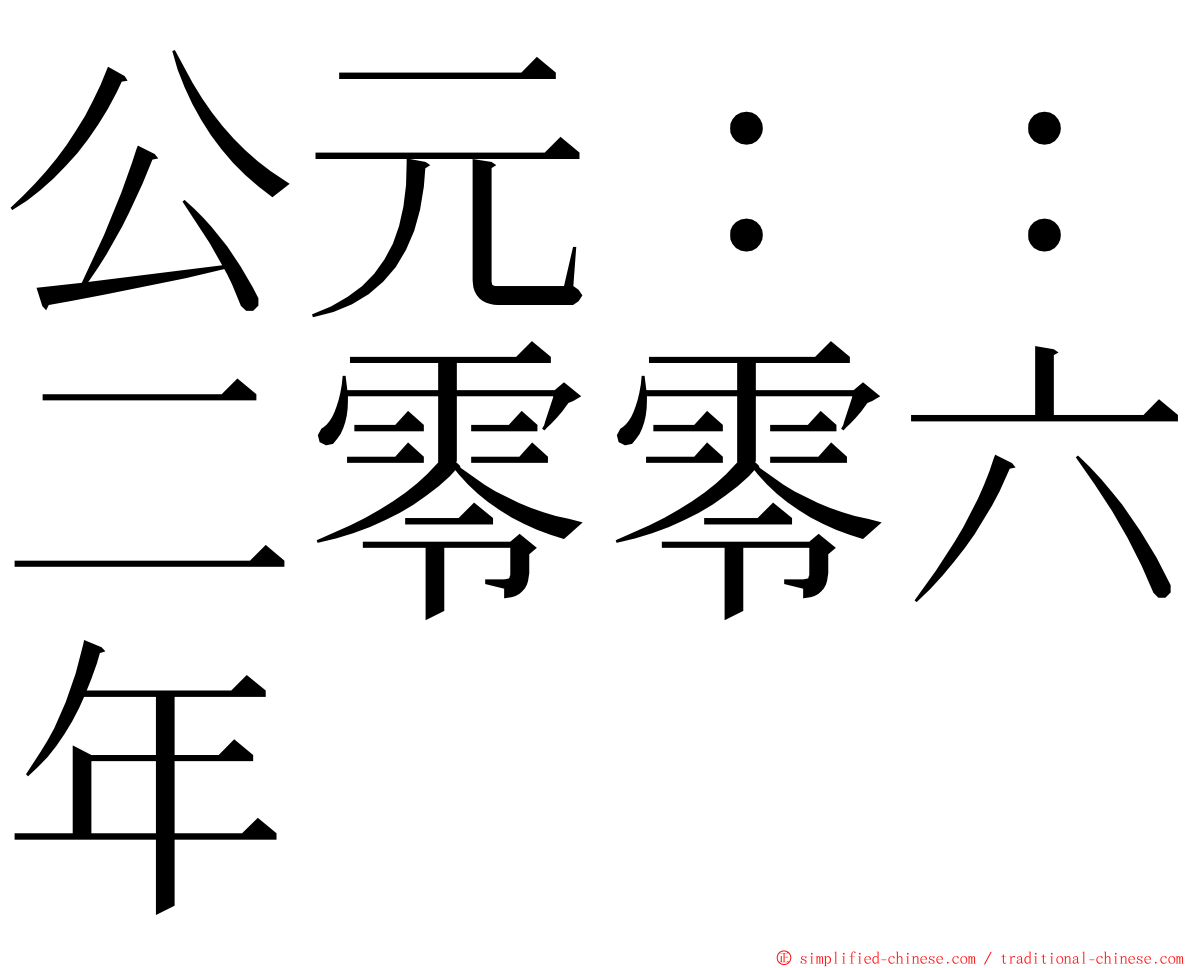 公元：：二零零六年 ming font