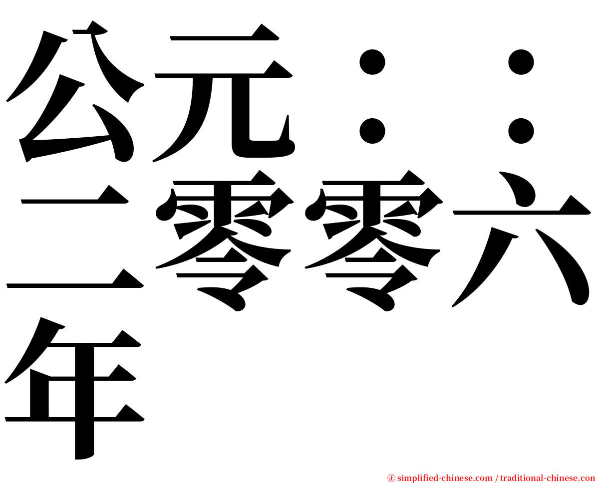 公元：：二零零六年 serif font