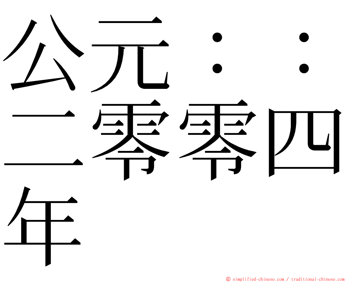 公元：：二零零四年 ming font