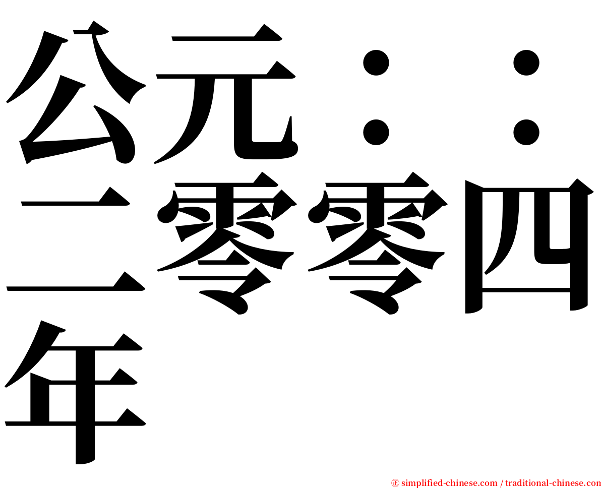 公元：：二零零四年 serif font