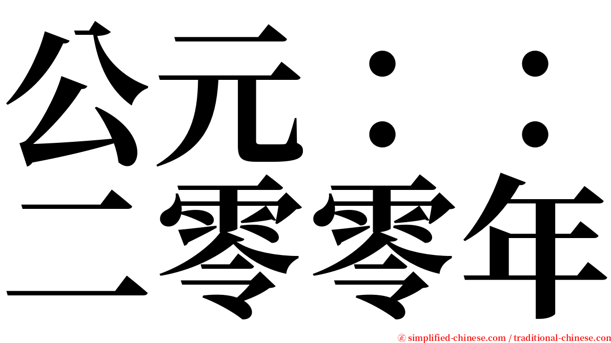 公元：：二零零年 serif font