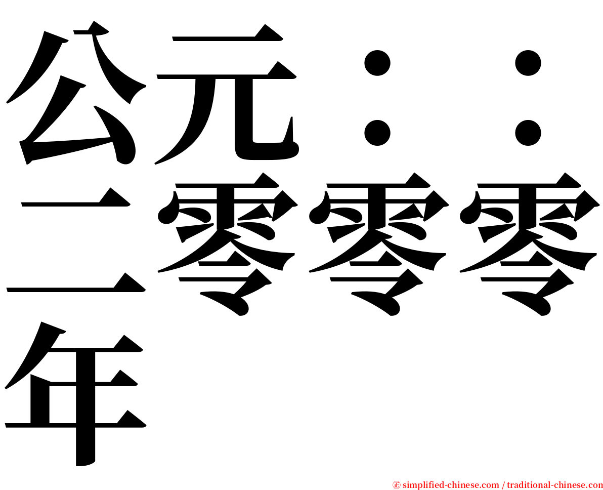 公元：：二零零零年 serif font