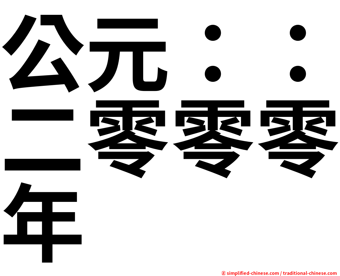 公元：：二零零零年