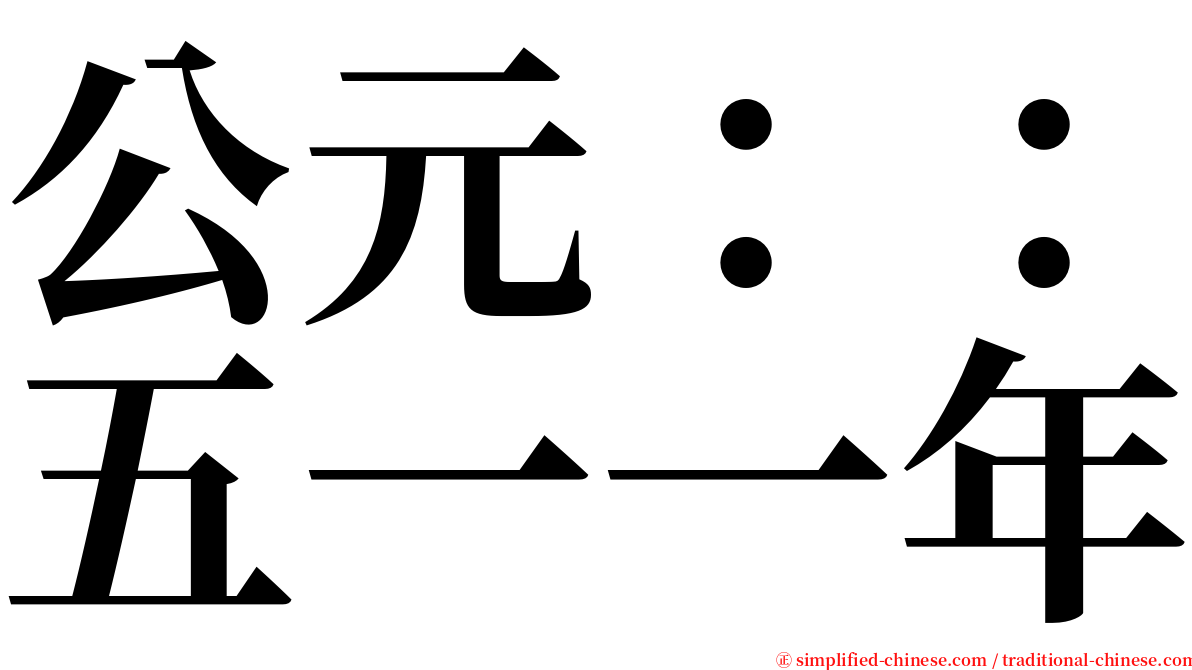 公元：：五一一年 serif font