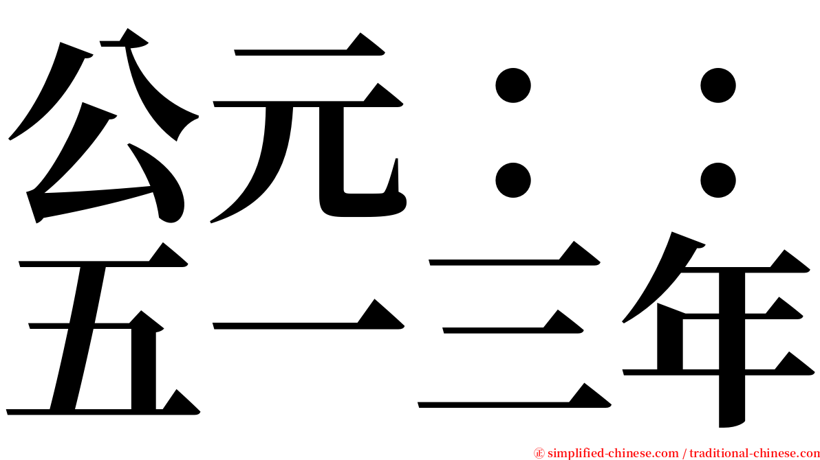 公元：：五一三年 serif font