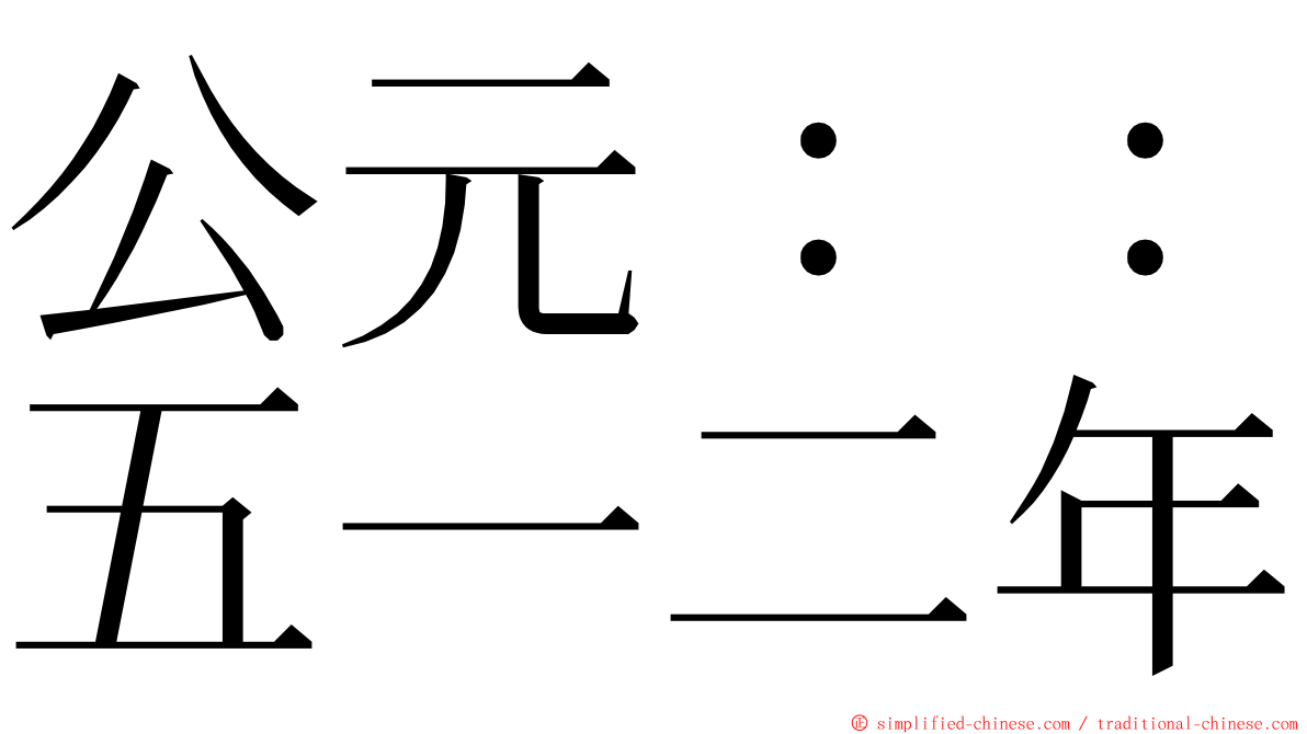 公元：：五一二年 ming font