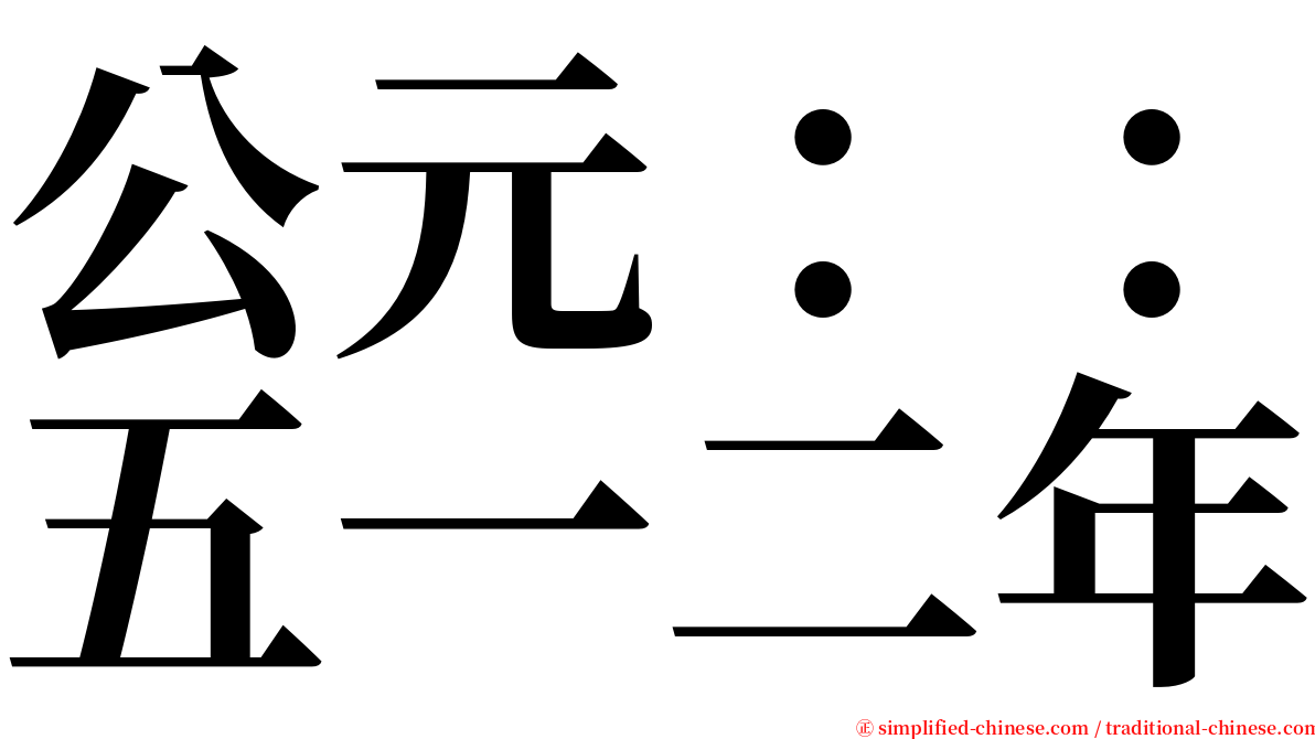 公元：：五一二年 serif font