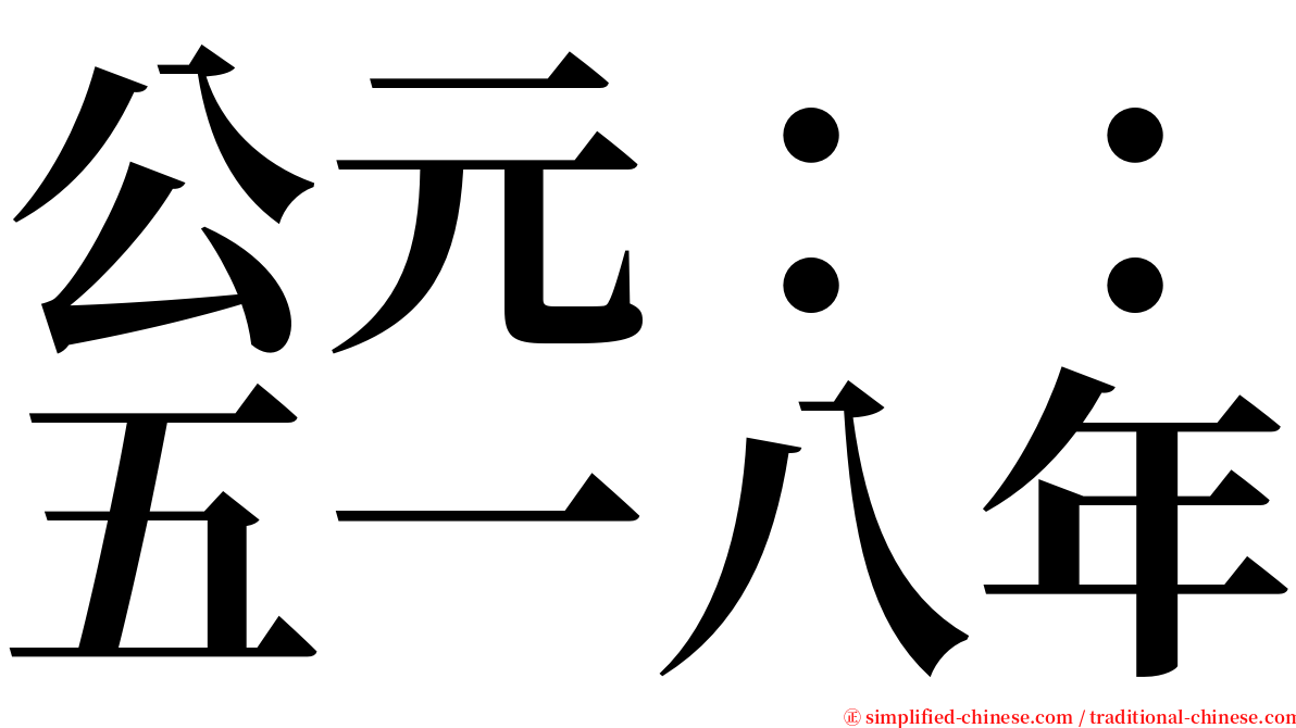 公元：：五一八年 serif font