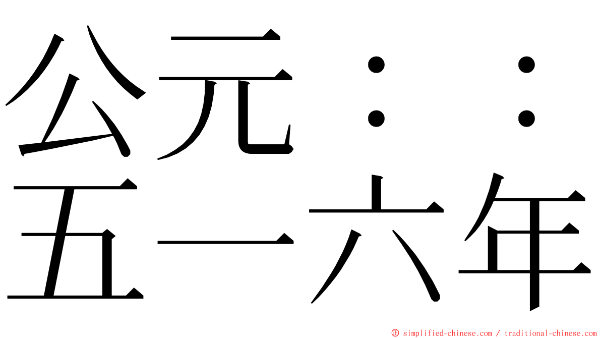 公元：：五一六年 ming font