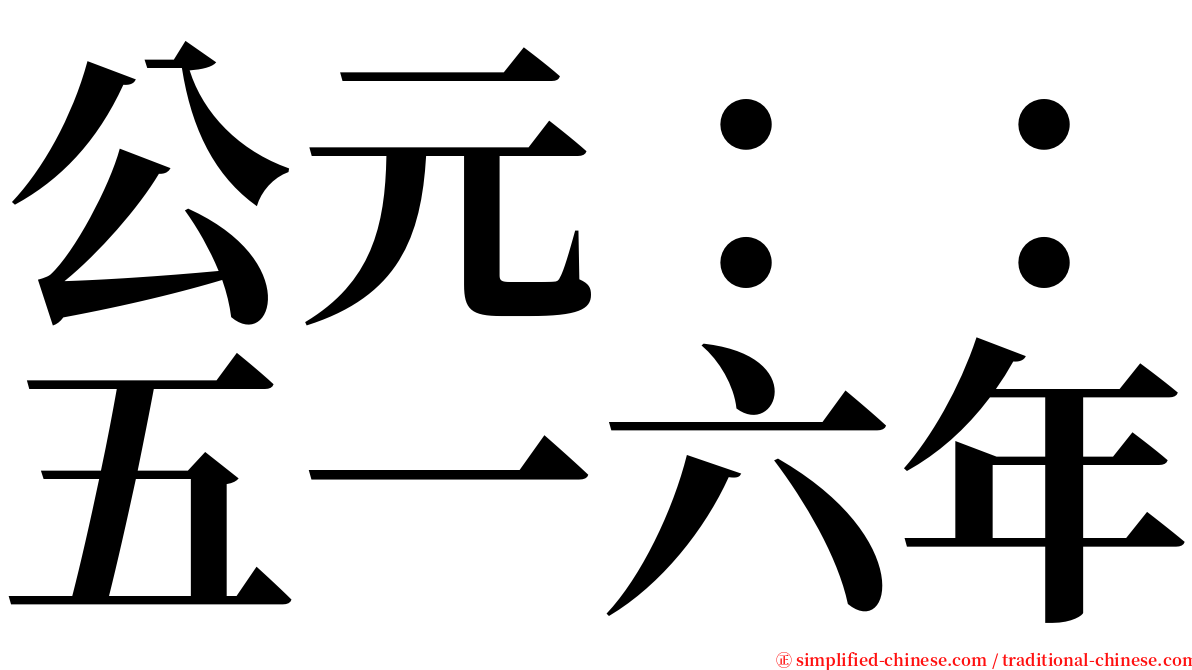 公元：：五一六年 serif font