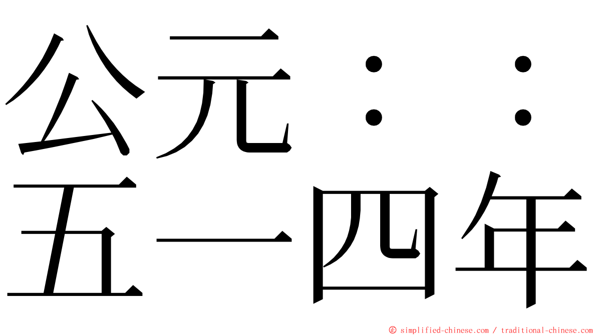 公元：：五一四年 ming font