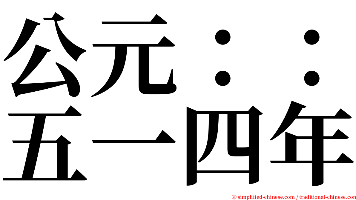 公元：：五一四年 serif font