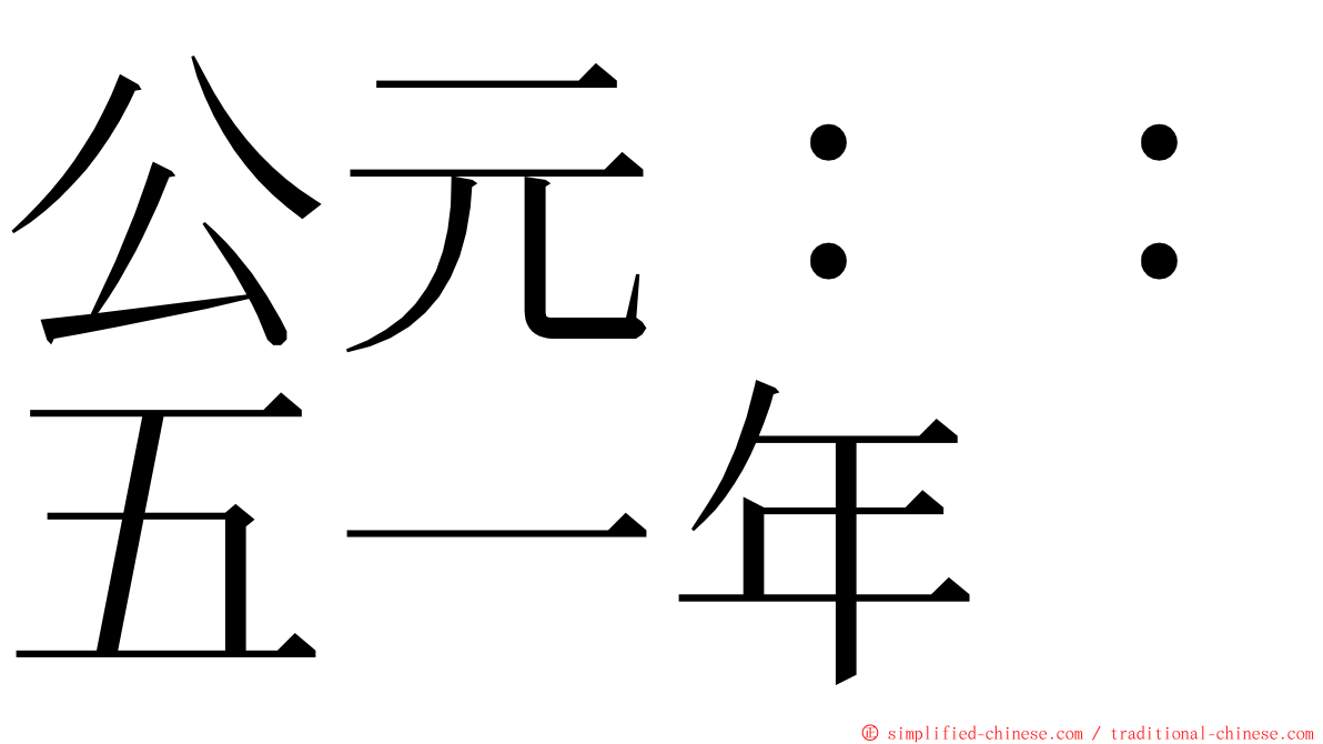 公元：：五一年 ming font