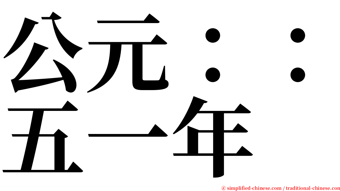 公元：：五一年 serif font