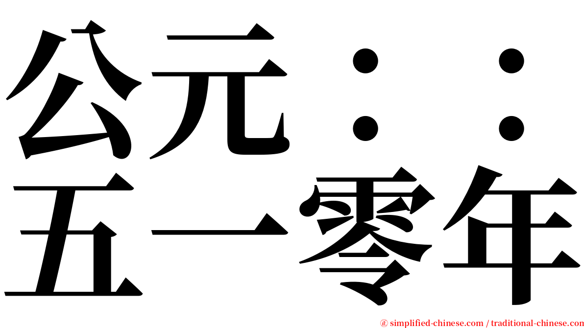 公元：：五一零年 serif font