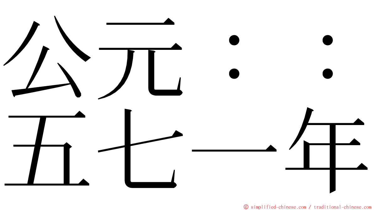 公元：：五七一年 ming font