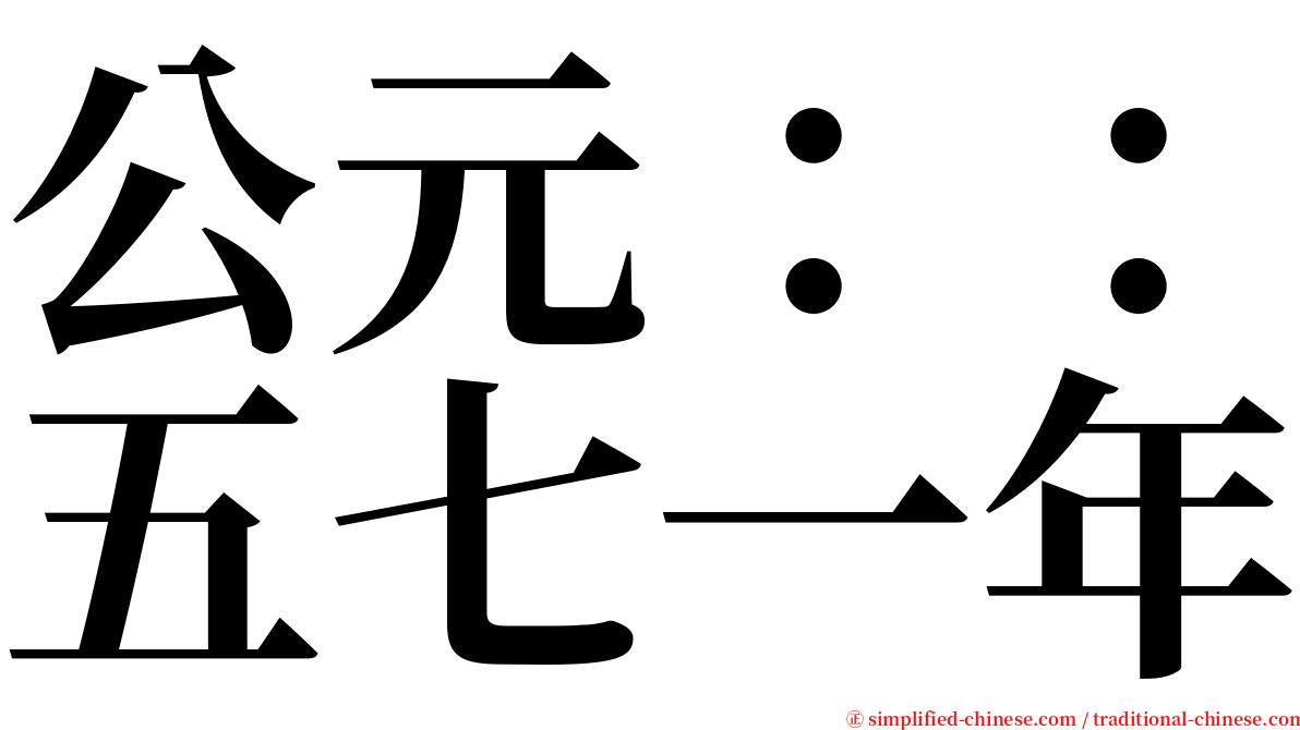 公元：：五七一年 serif font