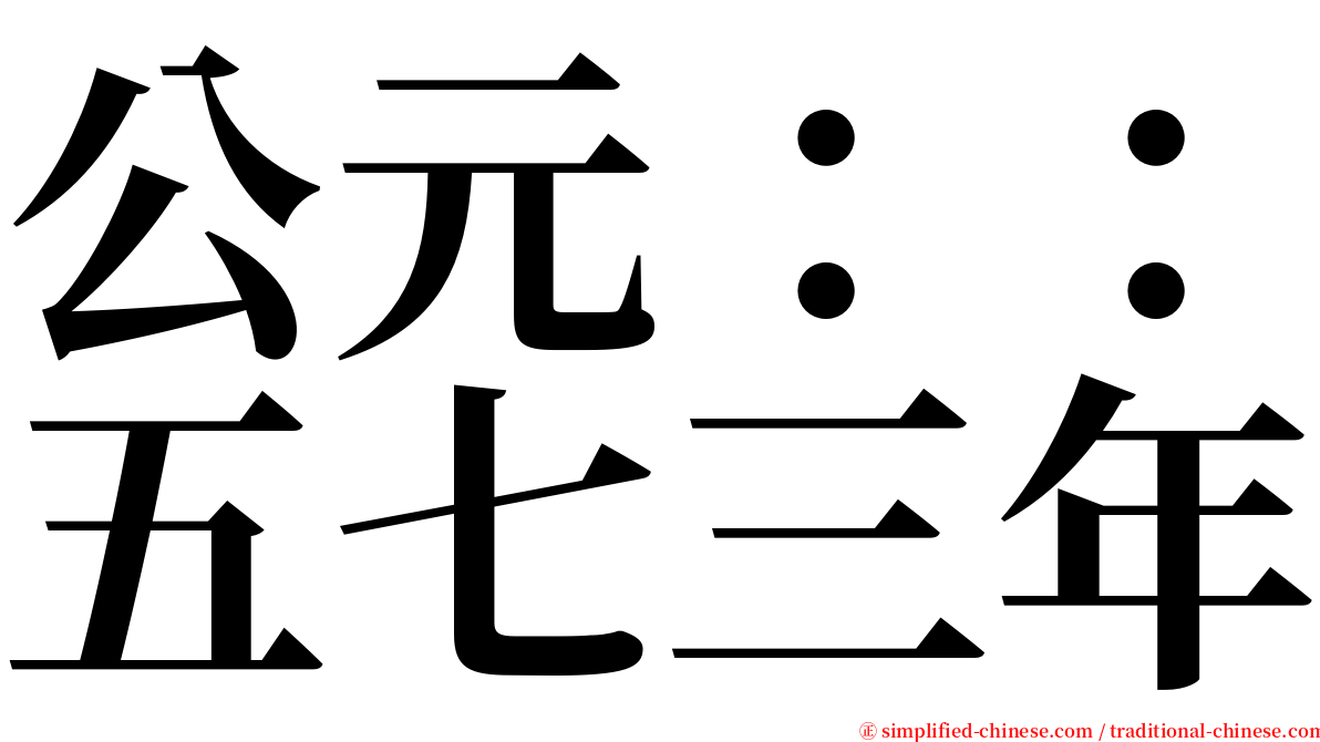 公元：：五七三年 serif font