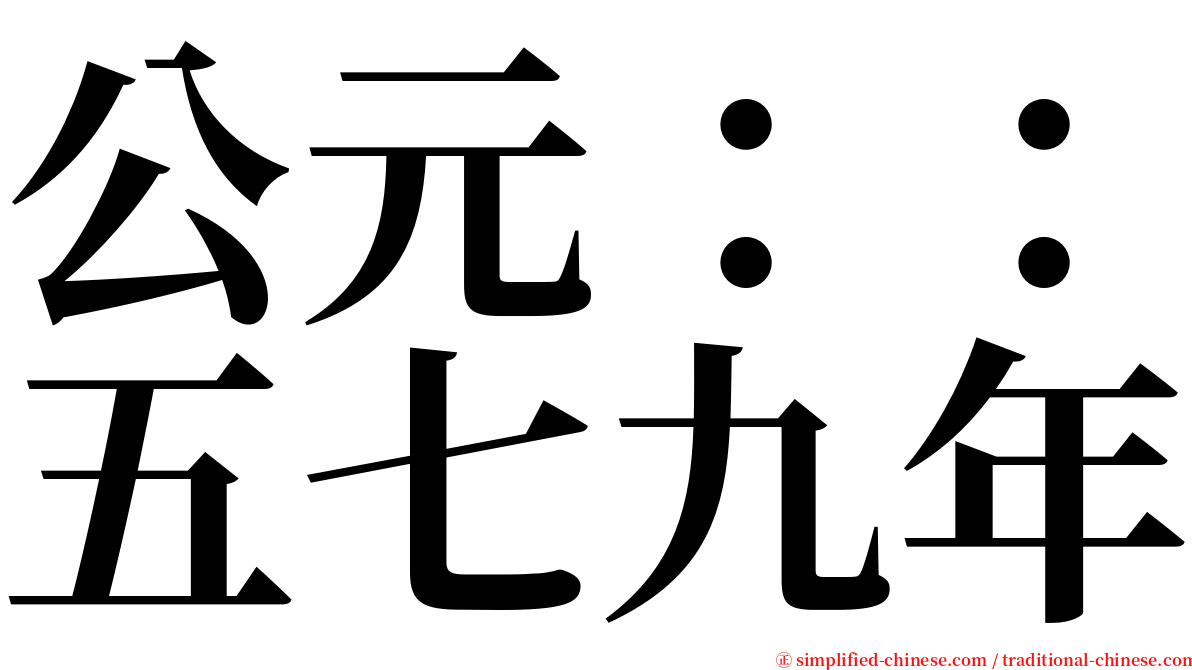 公元：：五七九年 serif font