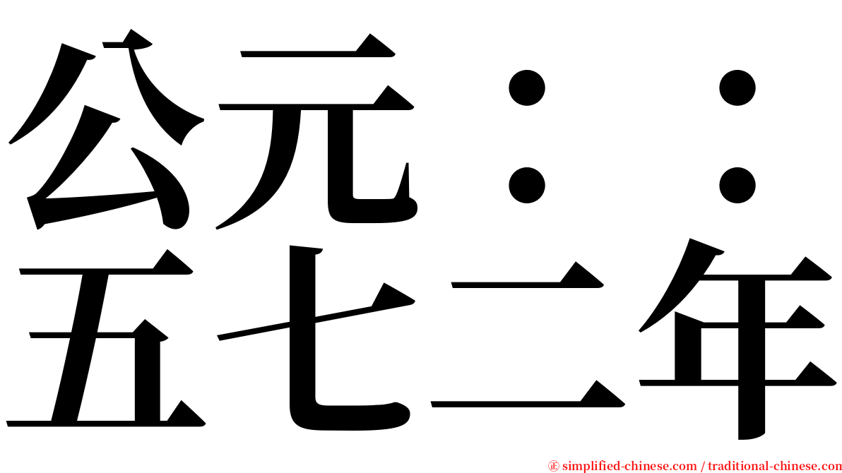 公元：：五七二年 serif font