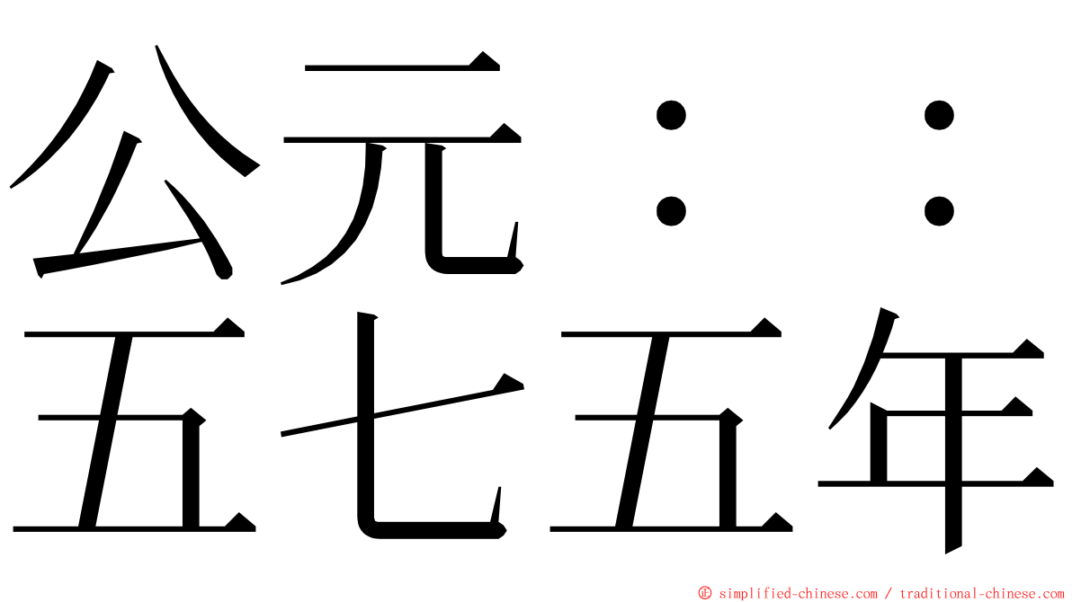 公元：：五七五年 ming font