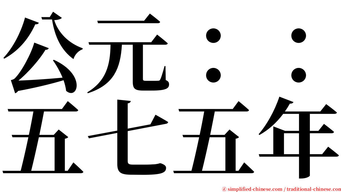 公元：：五七五年 serif font